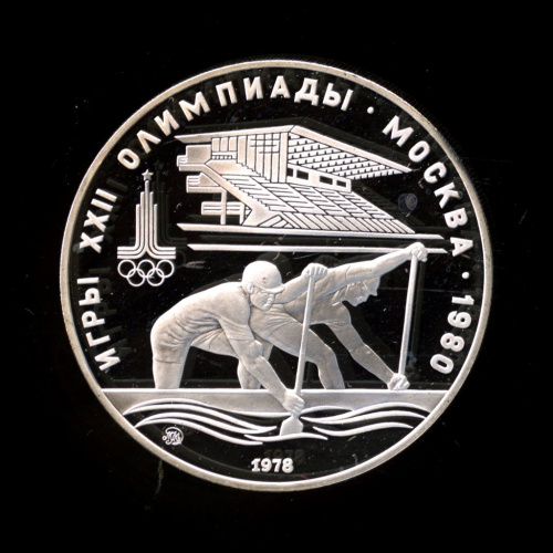 10 рублей — Быстрее: Гребля 1978 ММД. В капсуле