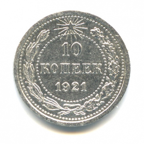 10 копеек 1921