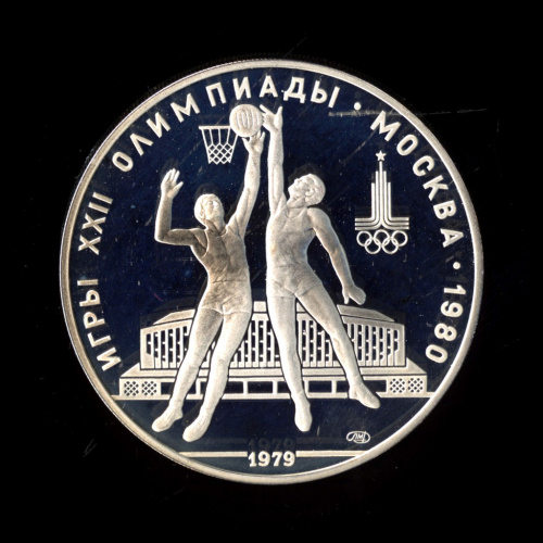 10 рублей — Выше: баскетбол 1979 ЛМД. В капсуле
