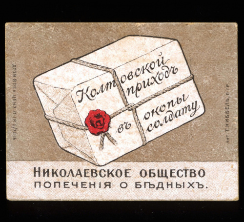 Марка непочтовая. «Колтовский приход в окопы солдату». Москва. Николаевское общество попечения о бедных. Первая Мировая война. Редкая 1916