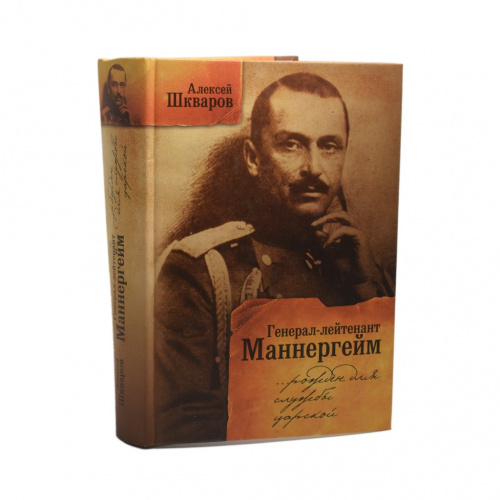 Книга «Генерал-лейтенант Маннергейм. Рожден для службы в царской. Летопись кавалерийских полков из послужного списка барона Маннергейма». Издательство «Алетейя», г. Санкт-Петербург. Автор: Шкваров А.Г. 672 стр. Новая 2011