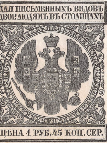 1 рубль 45 копеек серебром. Марка непочтовая — облатка. Редкая. 1800-е 1800−е