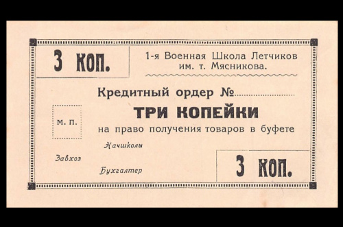 3 копейки. 1-я Военная Школа Летчиков им. т. Мясникова. Кача. Таврическая губерния. Рябченко № 6281. Чрезвычайно редкая