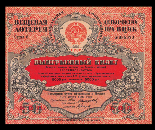 50 копеек. Вещевая лотерея деткомиссии при ВЦИК. 1926