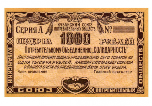 1000 рублей. Кубанский союз потребительного объединения «Солидарность «. Екатеринодар. Рябченко № 14438 1921