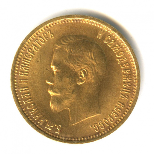 10 рублей — Портрет Николая II 1899 А. Г А.Г