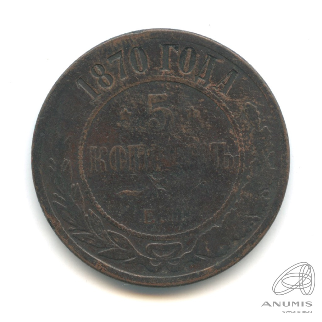 5 копеек 1870 ЕМ
