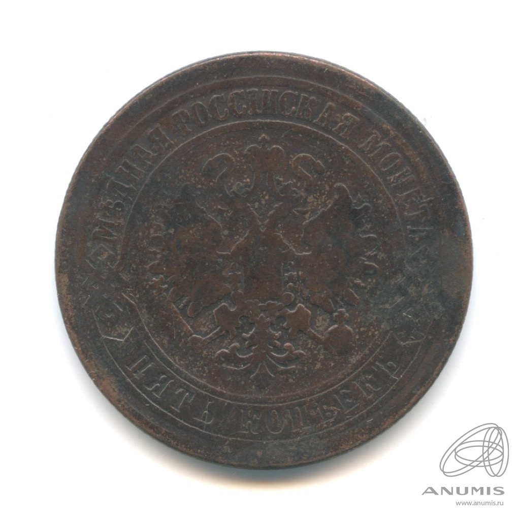 5 копеек 1870 ЕМ