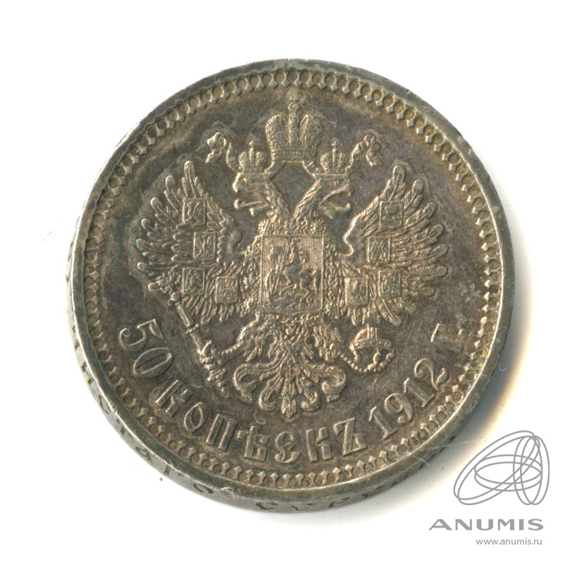 50 копеек 1912 ЭБ — Портрет Николая II