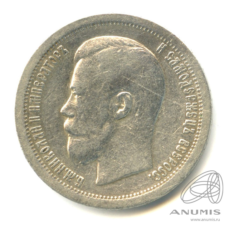 50 копеек 1896 * — Портрет Николая II