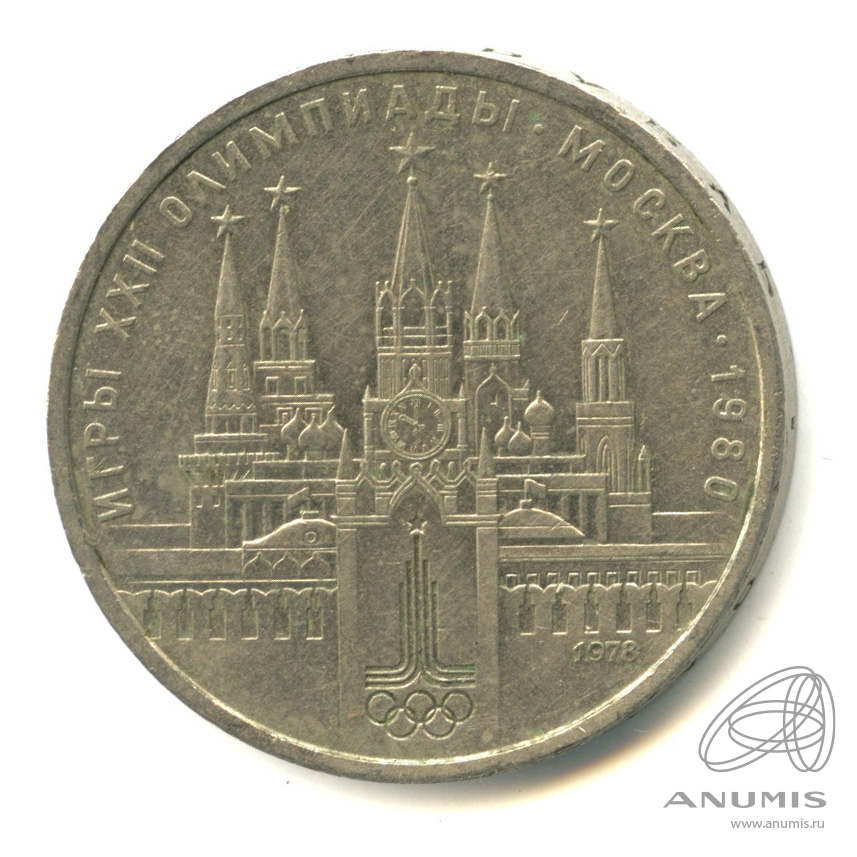 1 рубль 1978 — Кремль