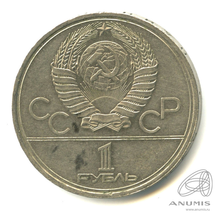 1 рубль 1978 — Кремль