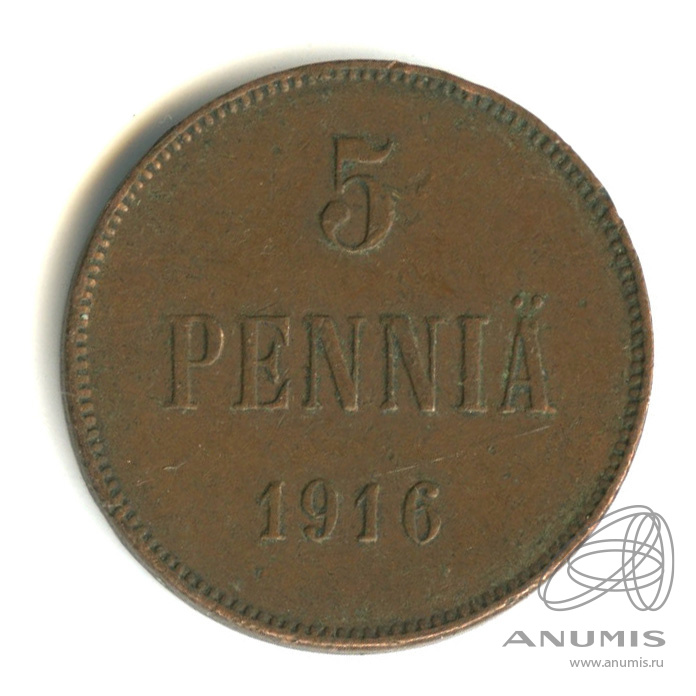 5 пенни 1916 — Для Финляндии. Вензель Николая II