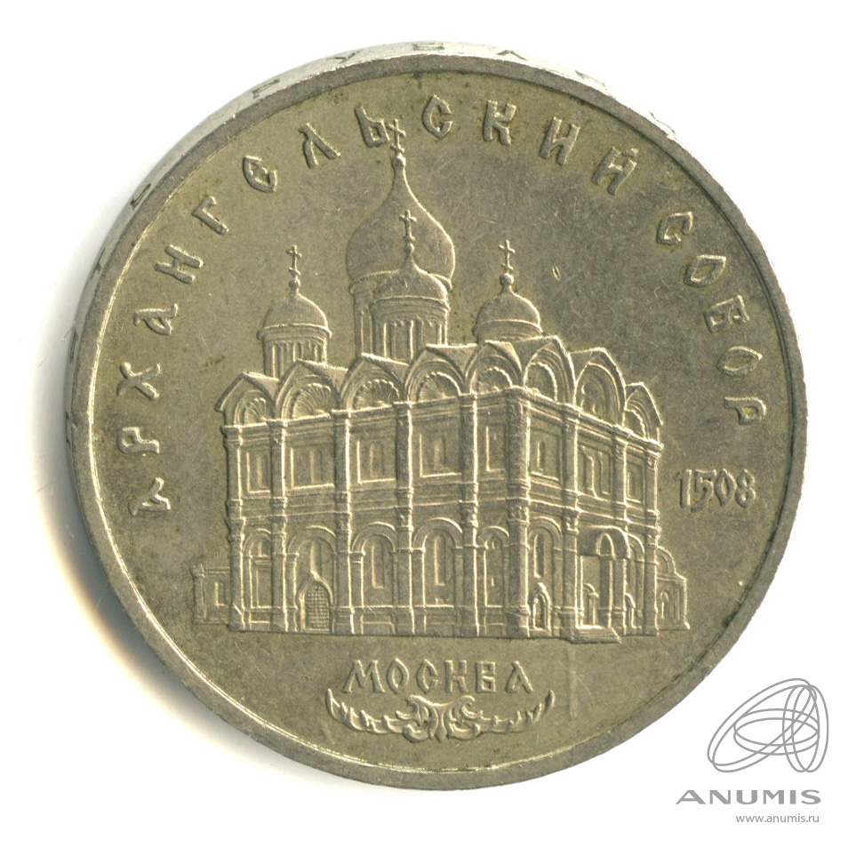 5 рублей 1991 — Архангельский собор