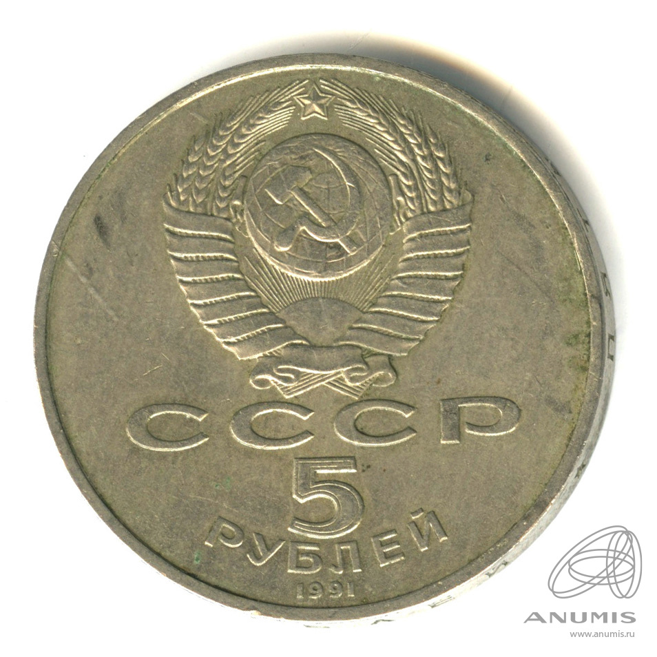 5 рублей 1991 — Архангельский собор