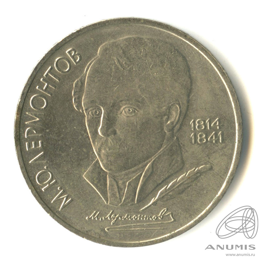 1 рубль 1989 — 175 лет со дня рождения М.Ю. Лермонтова