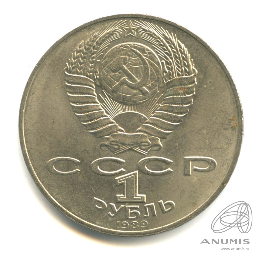 1 рубль 1989 — 175 лет со дня рождения М.Ю. Лермонтова