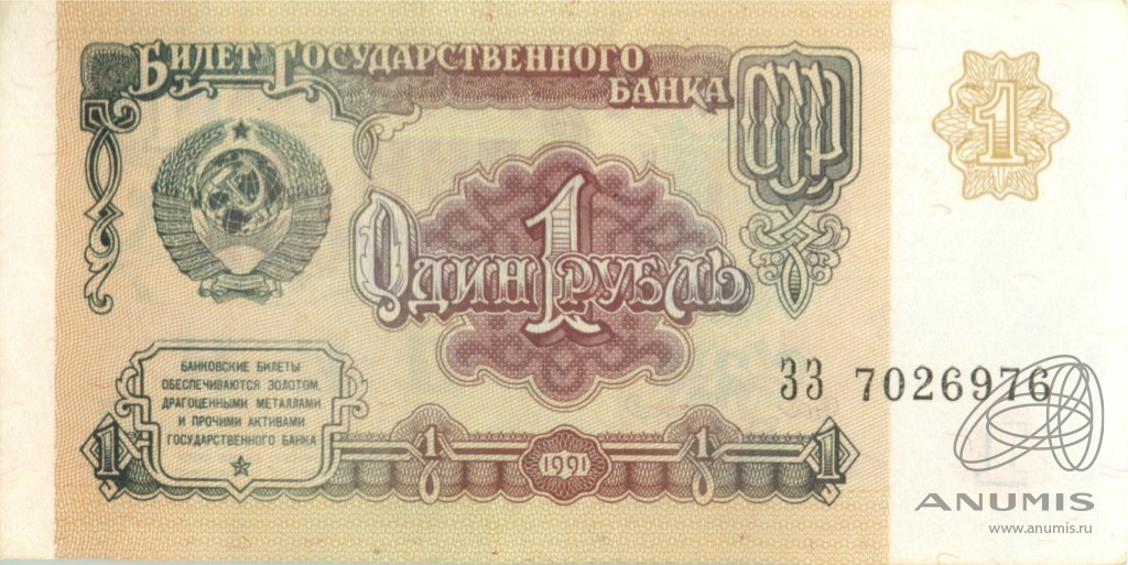 1 рубль 1991 АА-ЭЯ