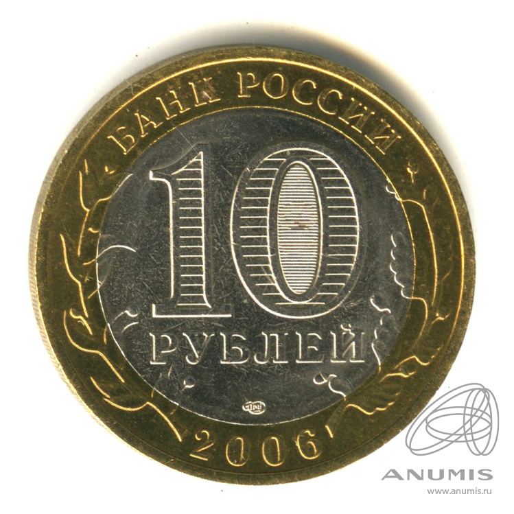 10 рублей 2006 СПМД — Торжок