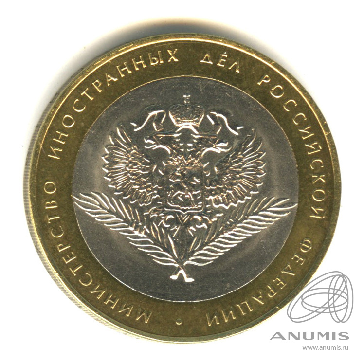 10 рублей 2002 СПМД — Министерство иностранных дел РФ