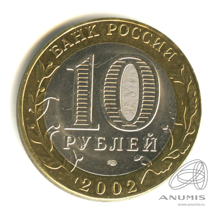 10 рублей 2002 СПМД — Министерство иностранных дел РФ