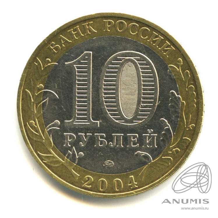 10 рублей 2004 ММД — Ряжск