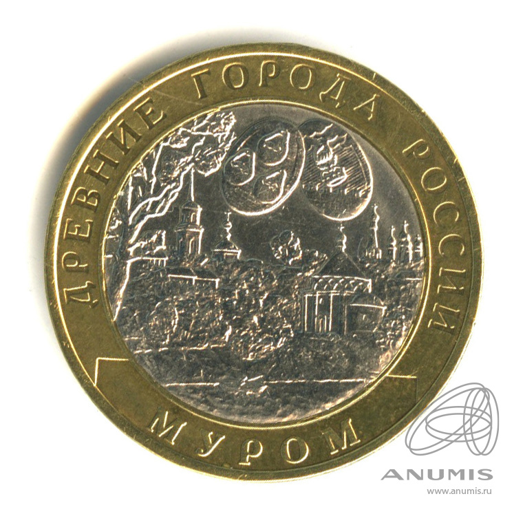 10 рублей 2003 СПМД — Муром