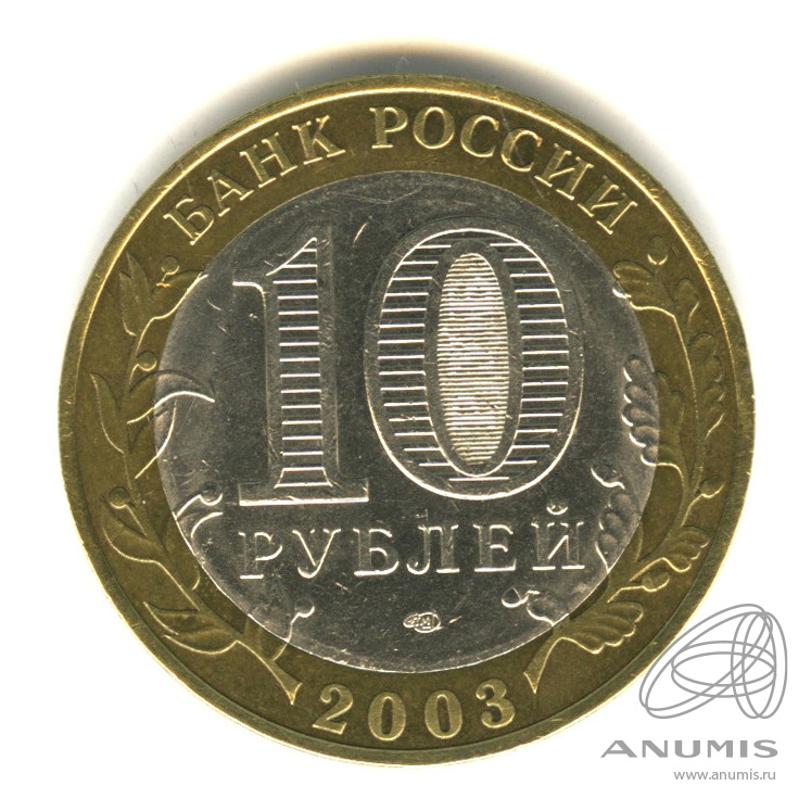 10 рублей 2003 СПМД — Муром