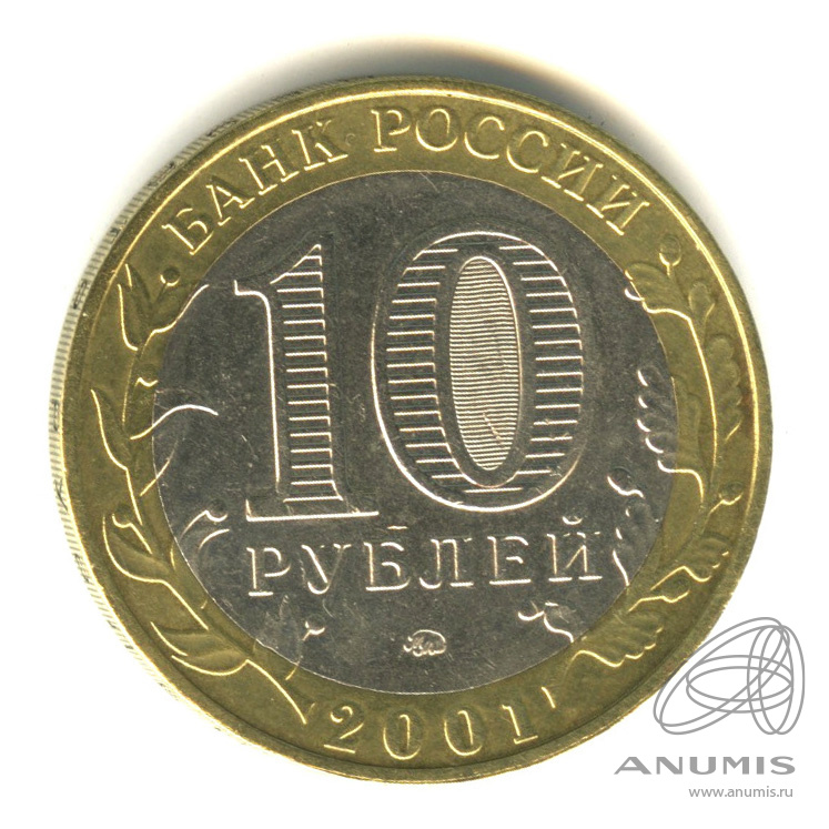 10 рублей 2001 ММД — 40-летие космического полета Ю.А. Гагарина