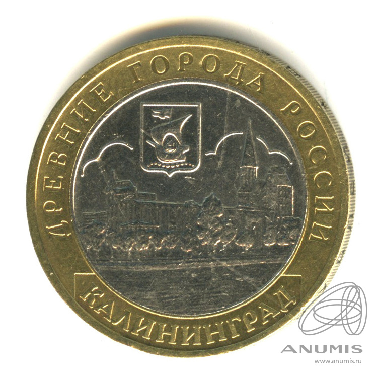 10 рублей 2005 ММД — Калининград