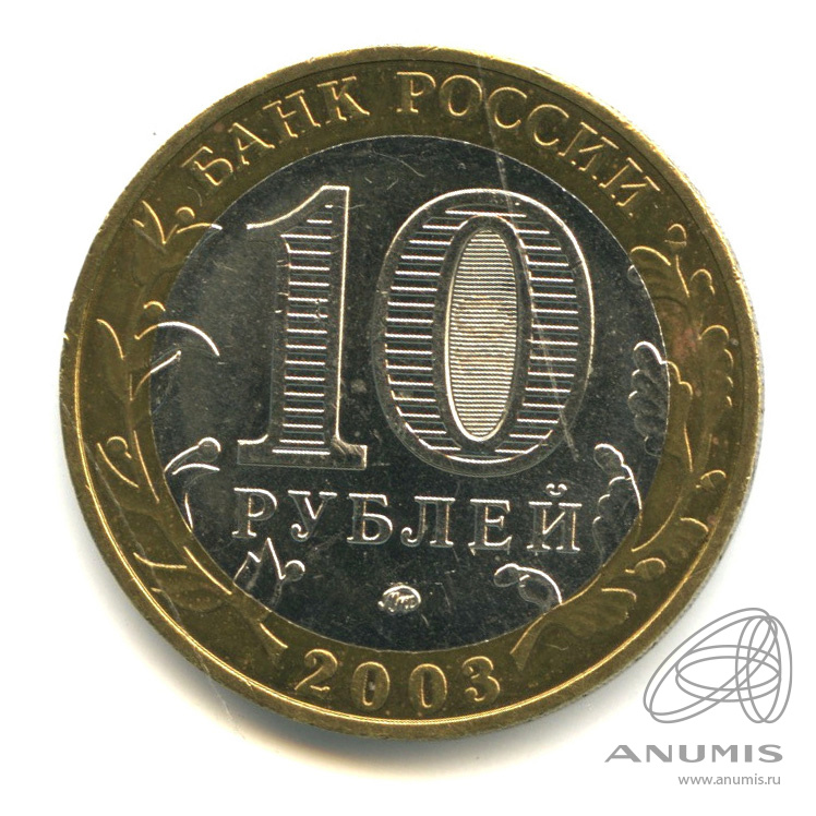 10 рублей 2003 ММД — Дорогобуж