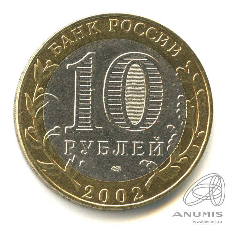 10 рублей 2002 СПМД — Старая Русса
