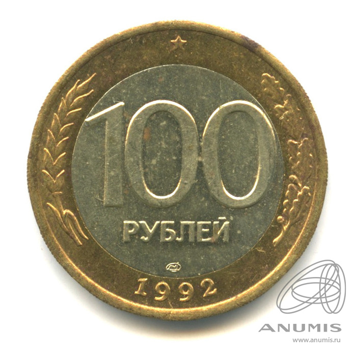 100 рублей 1992 ЛМД