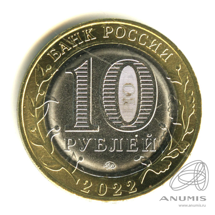 10 рублей 2022 ММД — Ивановская область