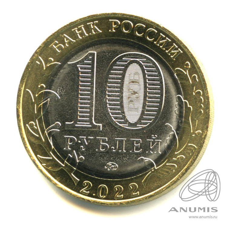 10 рублей 2022 ММД — Ивановская область