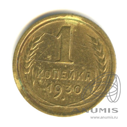 1 копейка 1930