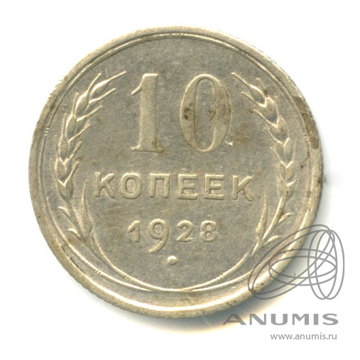 10 копеек 1928