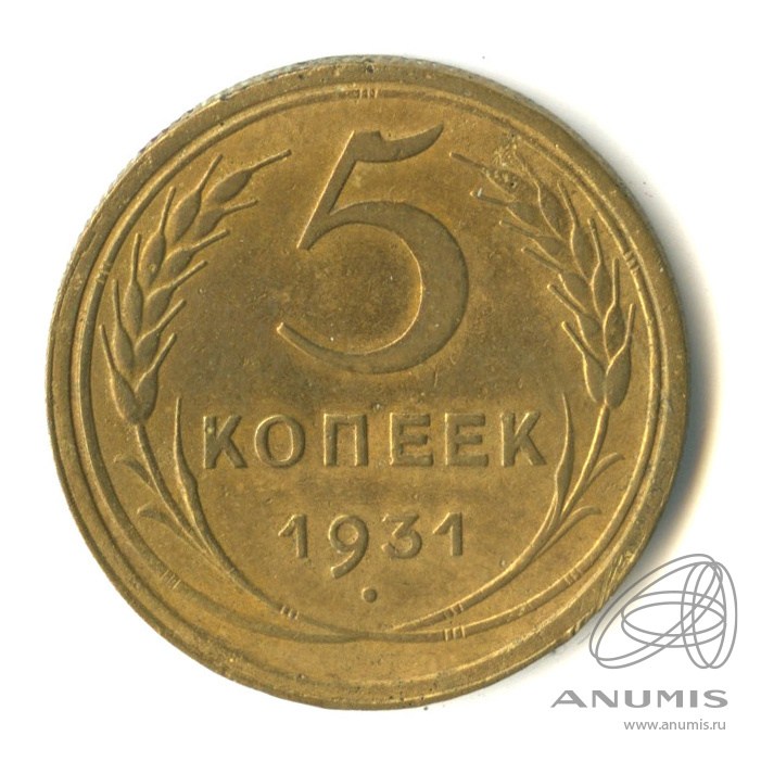 5 копеек 1931 — Венок 7 лент. Круговая надпись