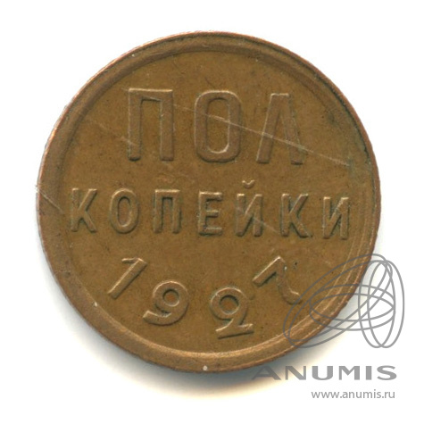 ½ копейки 1927