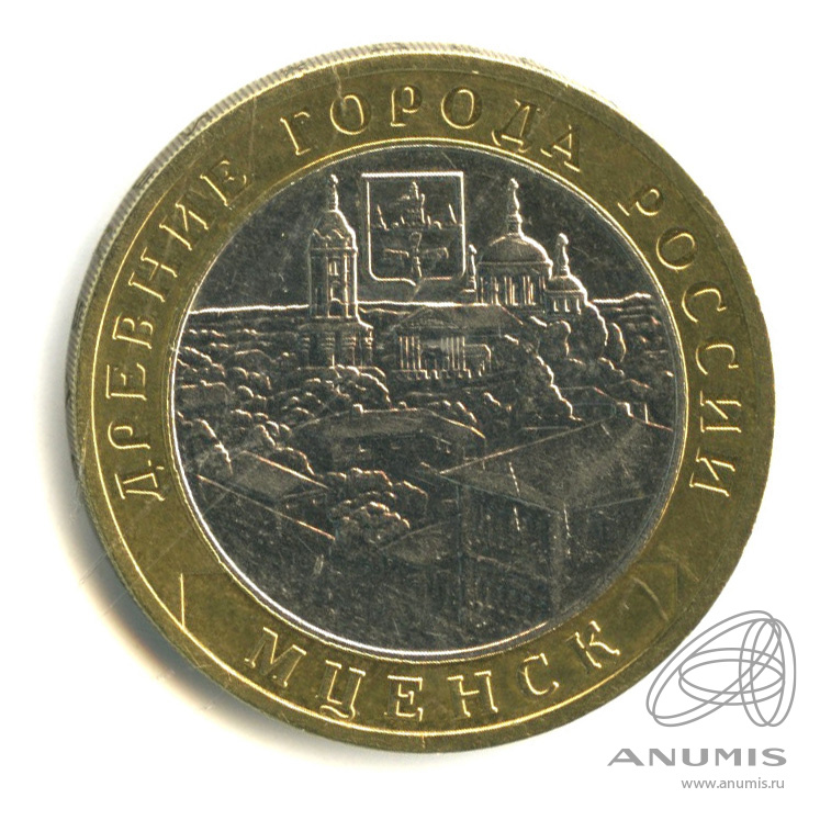 10 рублей 2005 ММД — Мценск