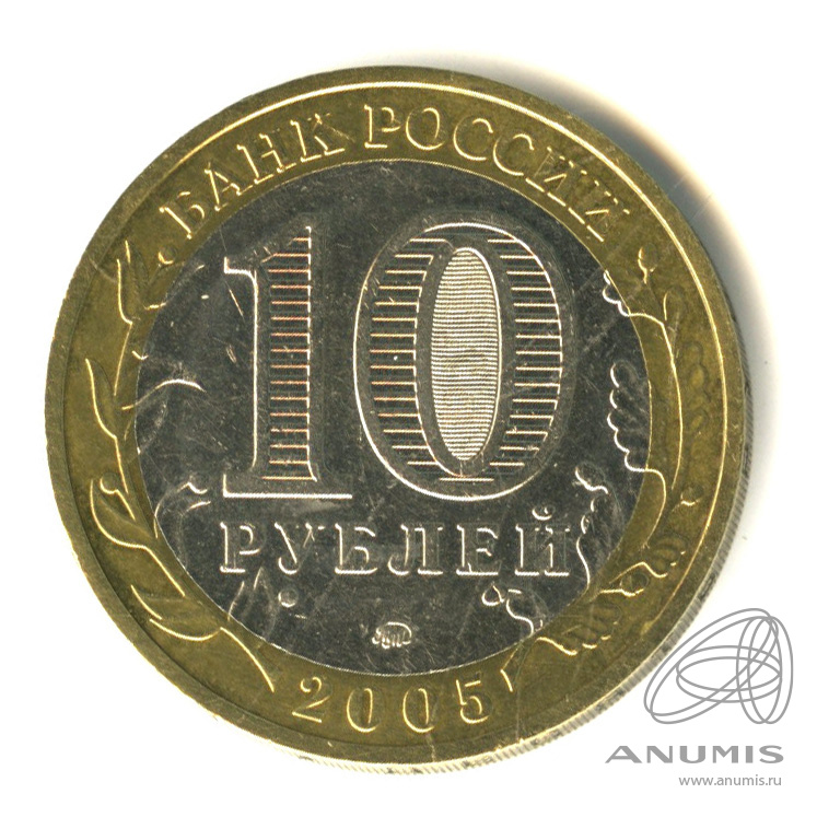 10 рублей 2005 ММД — Мценск