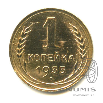 1 копейка 1935 — Круговая надпись