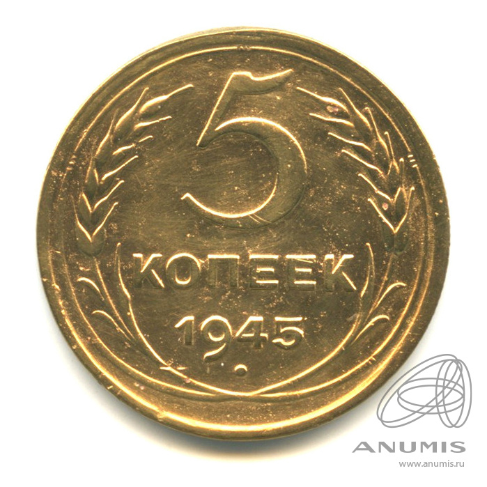 5 копеек 1945 — Без круговой надписи