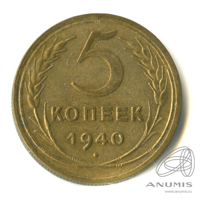 5 копеек 1940 — Без круговой надписи