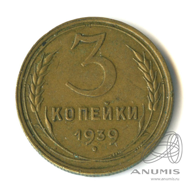 3 копейки 1939 — Венок 11 лент. л/c: Звезда выпуклая (фигурная) (л/c: Звезда выпуклая (фигурная))