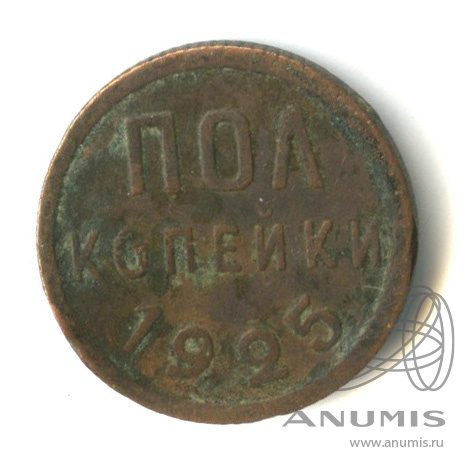 ½ копейки 1925