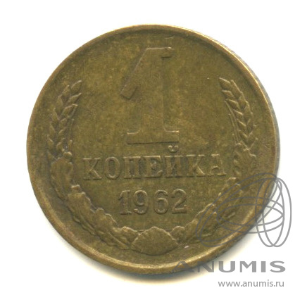 1 копейка 1962