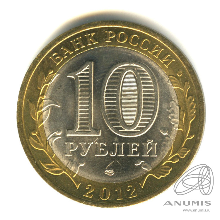 10 рублей 2012 СПМД — Белозерск, Вологодская область