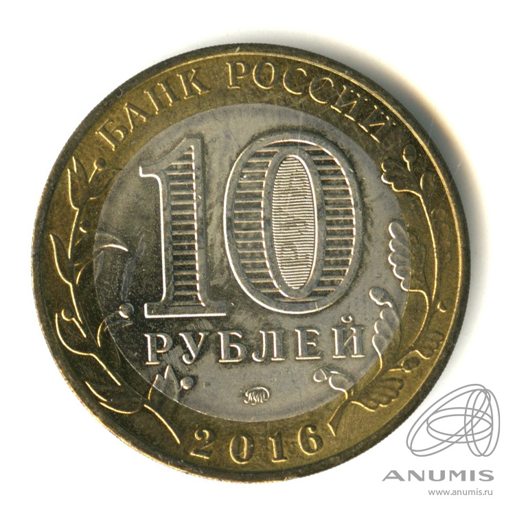 10 рублей 2016 ММД — Ржев, Тверская область