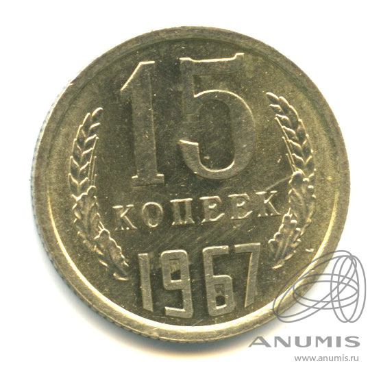 15 копеек 1967